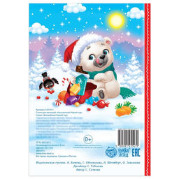 Стихи для малышей Наш уютный Новый год, 12 стр. - Буква-ленд фото 4