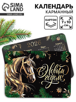 Цена за 20 шт. Календарь 2026 карманный «С новым годом!»