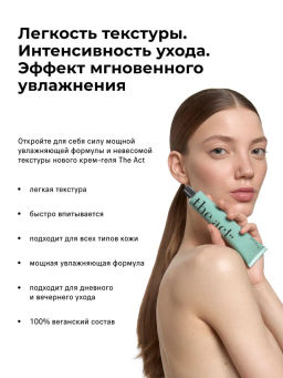 Крем-гель для лица The Act  фото 5