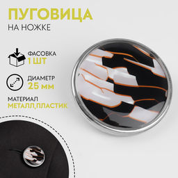 Цена за 3 шт. Пуговица металлическая на ножке «Витраж», декоративная, d=25 мм, цвет белый, серебряный