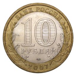 10 рублей 2007 года ММД Российская Федерация Липецкая область (из оборота)