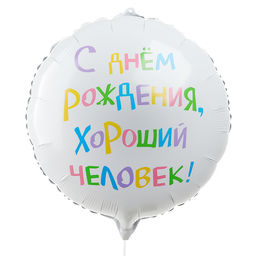 Цена за 2 шт. Шар фольгированный 18" «С днём рождения, хороший человек», круг, с подложкой
