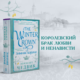 Зимняя корона