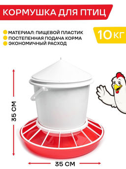 Кормушка для птиц 10 кг. арт. Бр733