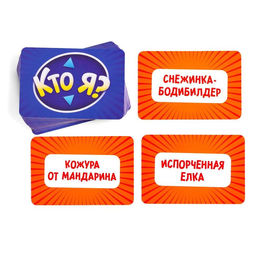 Настольная игра на угадывание слов Новый год:Кто Я?, новогодняя, 50 карт, 18+