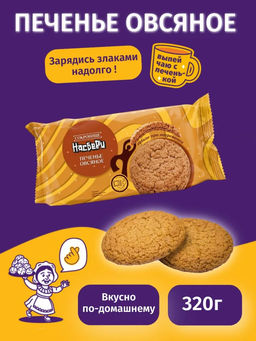 Печенье Сокровище Насберри фас цв/пл фл/п 0,320кг