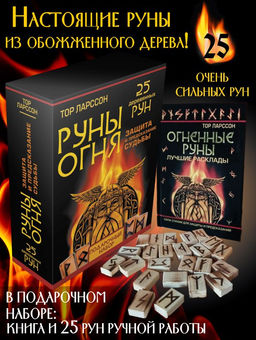Руны огня. Защита и предсказание судьбы. 25 деревянных рун. Подарочный набор