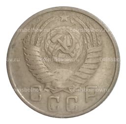 Монета 15 копеек 1954 года