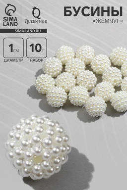 Цена за 2 шт. Бусины пластиковые Жемчуг, шарик, d=1 см, набор 10 г, белые