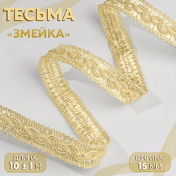 Цена за 2 шт. Тесьма декоративная «Змейка», 15 мм, 10 ± 1 м, цвет золотой