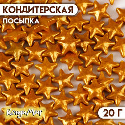 Кондитерская посыпка "Звезда большая" золотая, 20 г