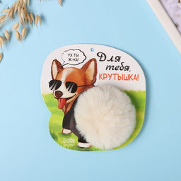 Брелок для ключей на кольце Пушистик. Корги. Для тебя крутышка!, на сумку, рюкзак, d=8 см, 14.7?15 см - Simaland фото 3
