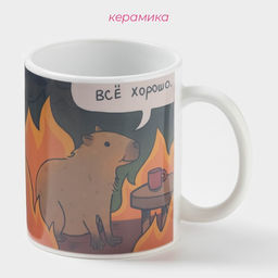 Кружка чайная хамелеон «Все хорошо», 350 мл