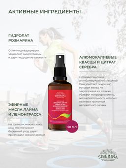 Дезодорант Свежесть лайма защита от пота без закупоривания пор для любителей активного спорта - Siberina фото 5