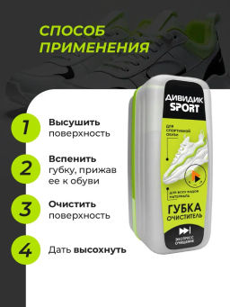 ДИВИДИК губка д/кроссовок и спортивной обуви СПОРТ