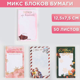 Цена за 4 шт. Блок для записи прямоугольный МИКС С Новым годом!, 50 листов