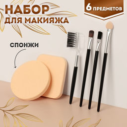 Набор для макияжа, 6 предметов, чёрный, бежевый