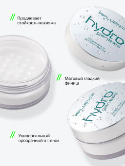 Лимитка Influence Beauty Фиксирующая пудра с гидр-тач эффектом Hydrogenesis, 7,2 гр