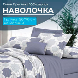 Наволочка 50*70 см, сатин Престиж, на молнии (Гомер (основа))