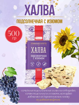 Халва (095) СЕМЕЙНАЯ с ИЗЮМОМ подсолнечная вес 500 г*12 шт (Мишкино)