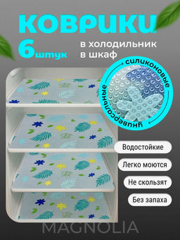Силиконовые коврики для холодильника 6шт Листики (3394)