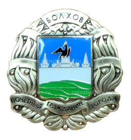 Знак Почётный гражданин города Болхов