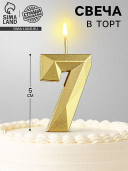 Цена за 3 шт. Свеча в торт на шпажке «Алмаз», цифра 7, золотая, 5 см