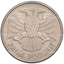 Монета 20 рублей 1993 года ММД