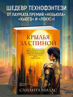 Крылья за спиной. Миллс С.