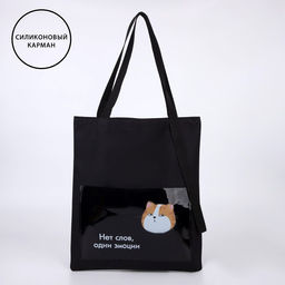 Сумка текстильная шоппер «Нет слов», кот, 35х0.5х40 см, с карманом, чёрный