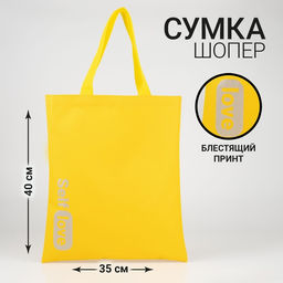 Сумка-шопер Self love, блёстки, без молнии, без подкладки, цвет жёлтый - Nazamok фото 3