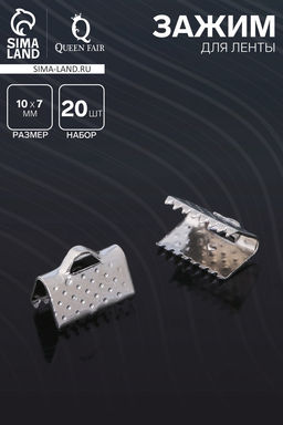 Цена за 6 шт. Зажим для ленты, (набор 20 шт.), цвет серебро, 10 мм, СМ-339