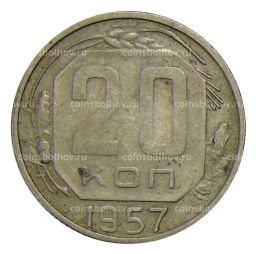 20 копеек 1957 года