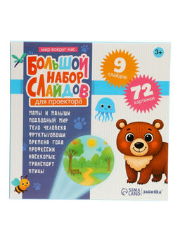 ZABIAKA Слайды для проектора "Большой набор слайдов"