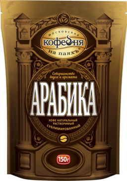 Московская кофейня на ПаяхЪ. Арабика 150 гр. мягкая упаковка