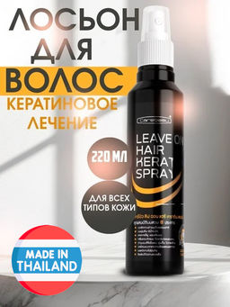 Лосьон д/волос Кератиновое Восстановление CAREBEAU220 мл