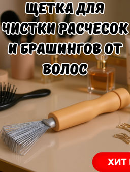 Щетка для чистки расчесок и брашингов от волос 11х3,7х1,5см, щетина - металл, пластмассовая ручка, в п/эт пакете (Китай)