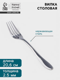 Цена за 6 шт. Вилка столовая Hanna Knövell Svartan, 20.6 см, толщина 2.5 мм, нержавеющая сталь, серебристая