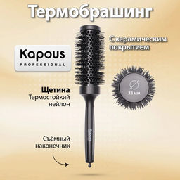 Брашинг с керамическим покрытием, 33мм 1451 Kapous