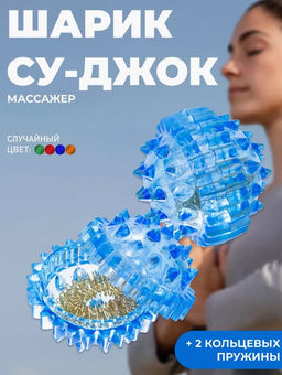 Су-Джок: Шар и 2 кольца массажер для интенсивного воздействия