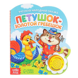 Музыкальная книга Петушок золотой гребешок, 14,4 17 см, 10 стр.