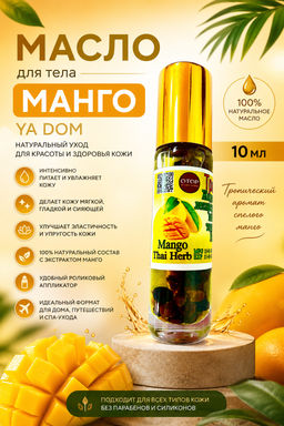Масло для Тела Манго YA DOM 10 мл