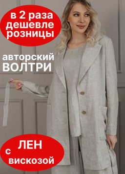 Жакет ВОЛТРИ лен 73%, вискоза 27%