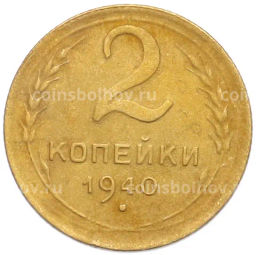 Монета 2 копейки 1940 года