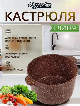 Кастрюля 3 литра, коричневая