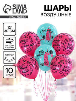 Воздушные шары латексные 12" «С днём рождения. Розовый леопард», набор 10 шт.