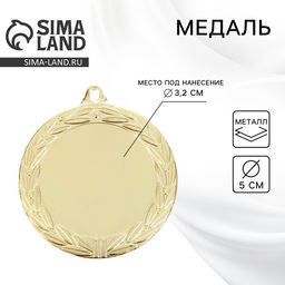 Цена за 2 шт. Медаль под нанесение золото 044, d=5 см, без ленты