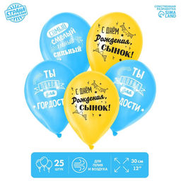 Воздушные шары латексные 12" «С днём рождения, сынок», 25 шт.