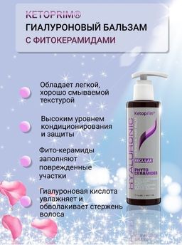 Гиалуроновый Бальзам Кетоприм Регуляр для всех типов волос, 207 ml
