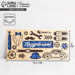 Цена за 3 шт. Конверт для денег с деревянным элементом «Поздравляю!», 16.5×8 см